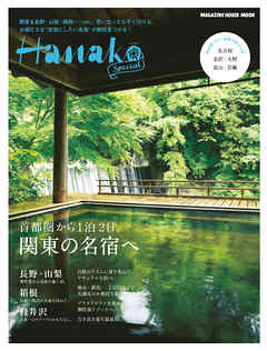 Hanako SPECIAL 首都圏から１泊２日、関東の名宿へ