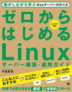 ゼロからはじめるLinuxサーバー構築・運用ガイド 動かしながら学ぶWebサーバーの作り方
