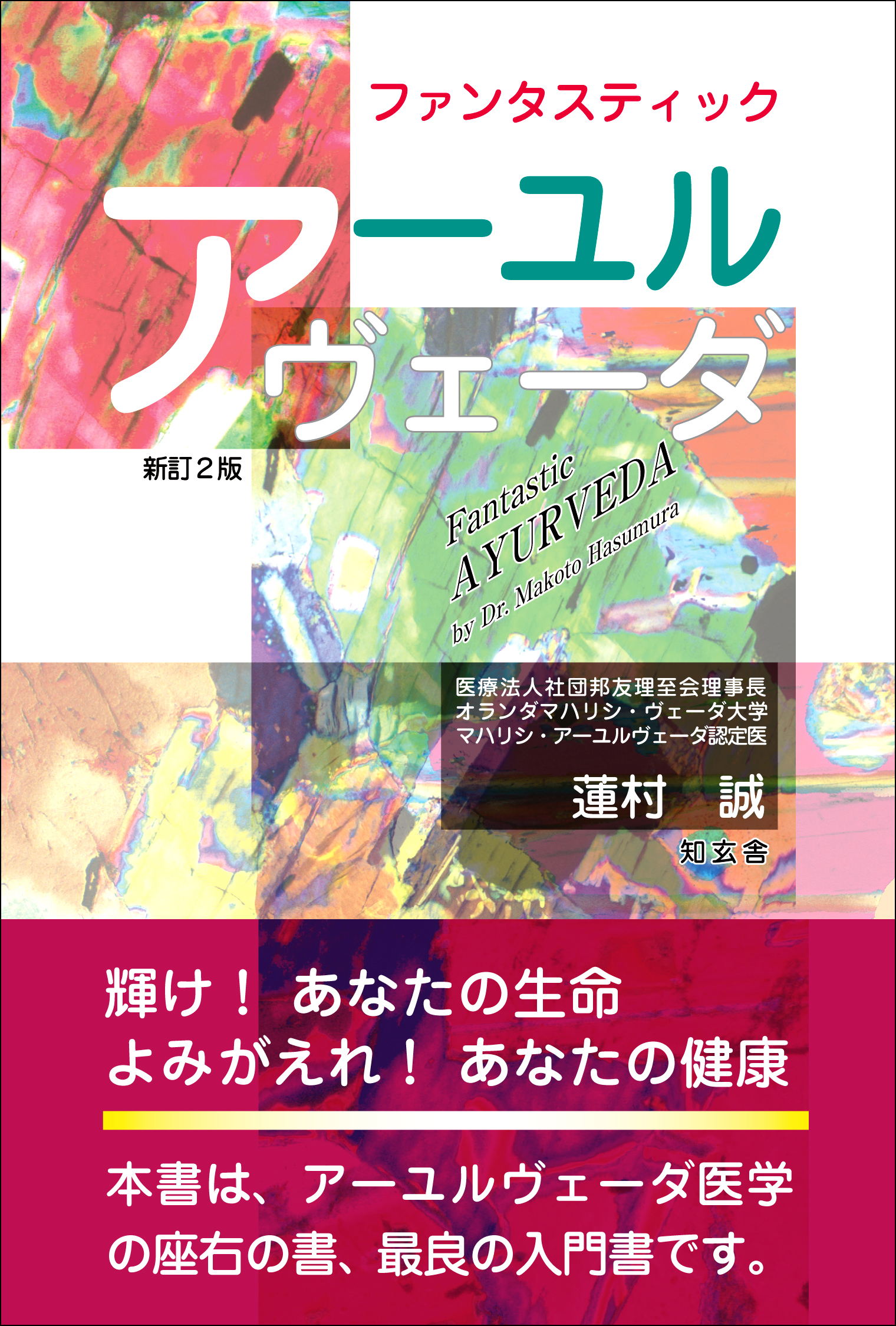 ファンタスティック アーユルヴェーダ 電子版 蓮村誠 漫画 無料試し読みなら 電子書籍ストア ブックライブ