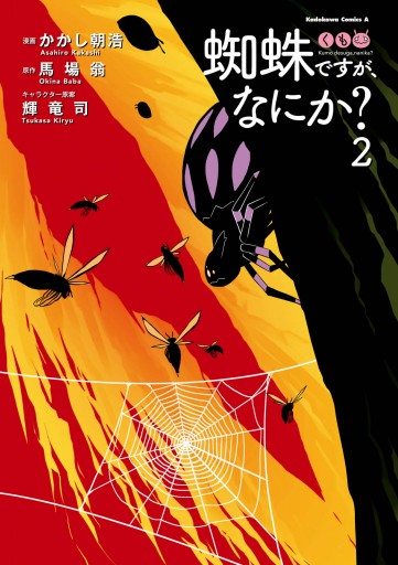 蜘蛛ですが なにか 2 漫画 無料試し読みなら 電子書籍ストア ブックライブ