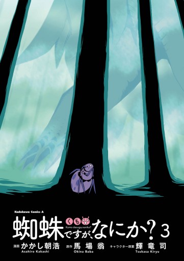 蜘蛛ですが なにか 3 漫画 無料試し読みなら 電子書籍ストア ブックライブ