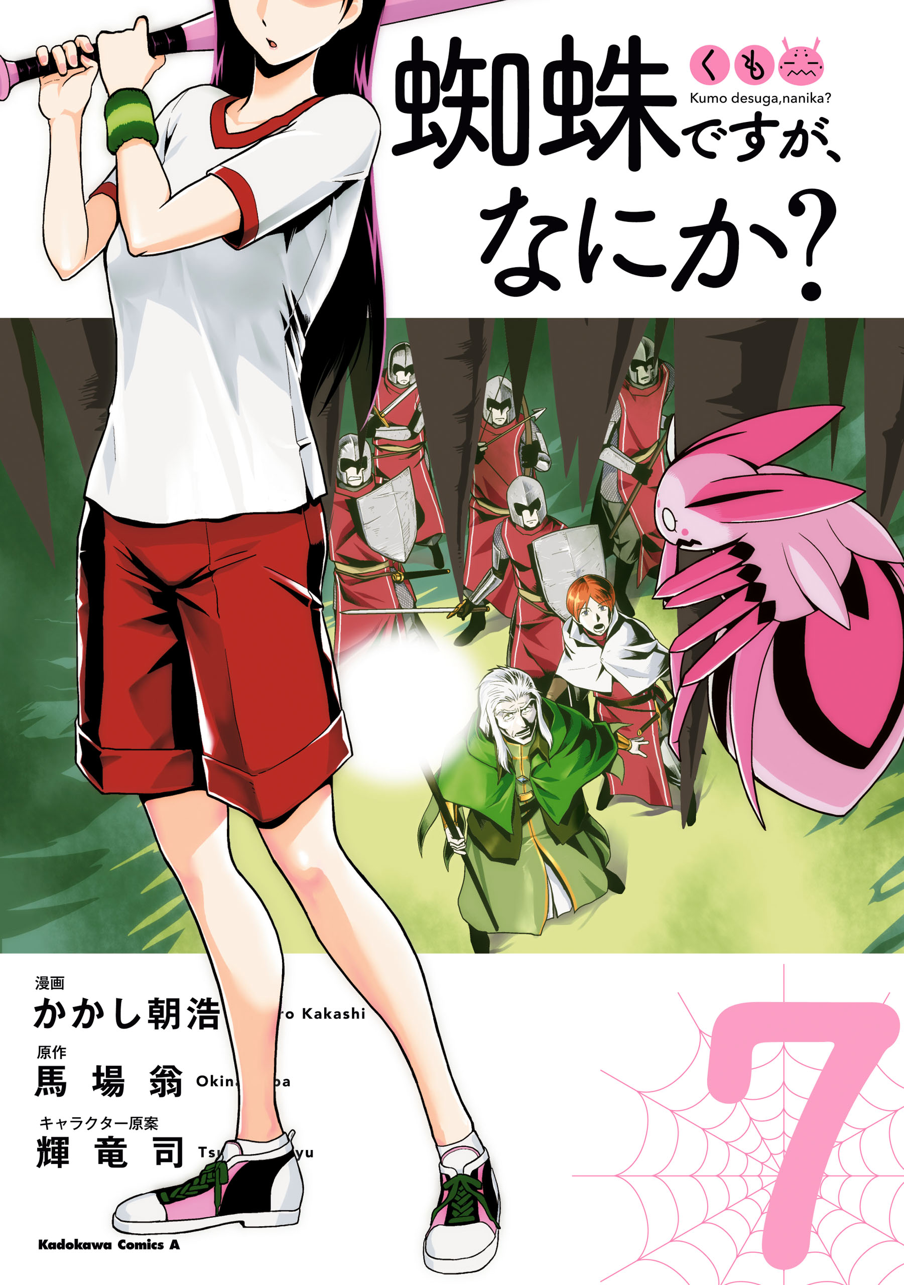 蜘蛛ですが なにか 7 漫画 無料試し読みなら 電子書籍ストア ブックライブ