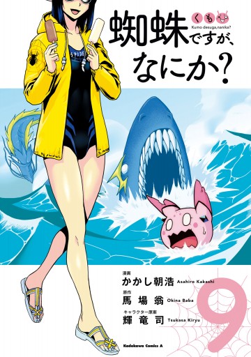 蜘蛛ですが なにか 9 漫画 無料試し読みなら 電子書籍ストア ブックライブ 蜘蛛ですが なにか 9 漫画 無料試し読みなら 電子書籍ストア ブックライブ