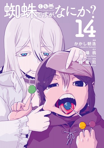 蜘蛛ですが、なにか？(14)（最新刊） - かかし朝浩/馬場翁 - 少年マンガ・無料試し読みなら、電子書籍・コミックストア ブックライブ