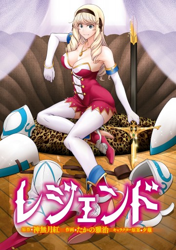 レジェンド 7 たかの雅治 神無月紅 漫画 無料試し読みなら 電子書籍ストア ブックライブ