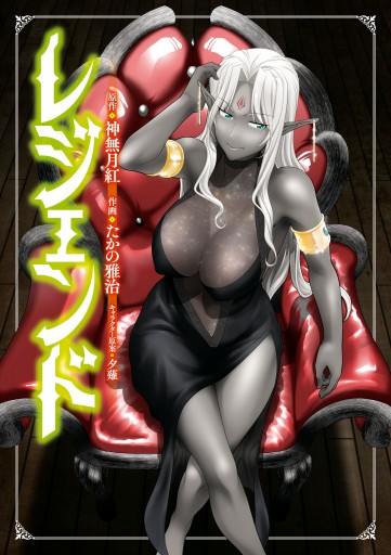 レジェンド 10 たかの雅治 神無月紅 漫画 無料試し読みなら 電子書籍ストア ブックライブ レジェンド 10 たかの雅治 神無月紅 漫画 無料試し読みなら 電子書籍ストア ブックライブ
