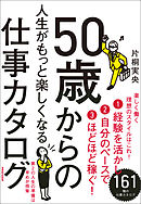 50歳からの人生がもっと楽しくなる仕事カタログ