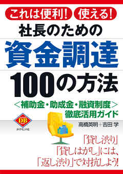 社長のための資金調達１００の方法