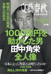 文藝春秋８月臨時増刊号　1000億円を動かした男　田中角栄全人像