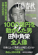 文藝春秋８月臨時増刊号　1000億円を動かした男　田中角栄全人像