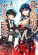 我が驍勇にふるえよ天地３　～アレクシス帝国興隆記～