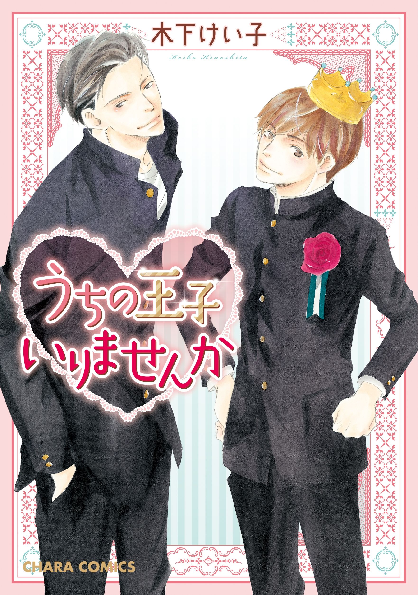 うちの王子いりませんか【SS付き電子限定版】 | ブックライブ