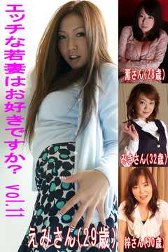 エッチな若妻はお好きですかVol.11