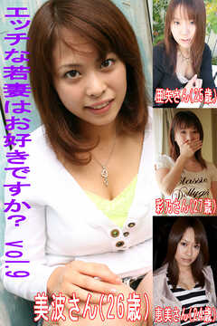 エッチな若妻はお好きですかVol.9