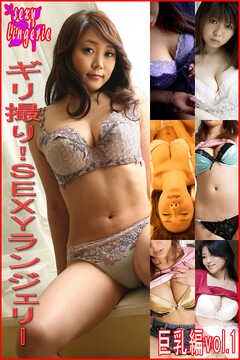 ギリ撮り！SEXYランジェリー【巨乳編vol.1】