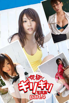 究極ギリギリ写真集　コスプレTheBest！　part.4