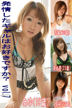 発情したギャルはお好きですかVol.7