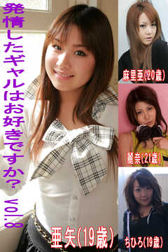 発情したギャルはお好きですかVol.8