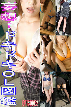 妄想！ドキドキＯＬ図鑑　EPISODE２