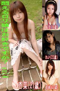 悶えるロリ娘はお好きですかVol.4