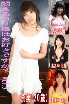 悶えるロリ娘はお好きですかVol.5