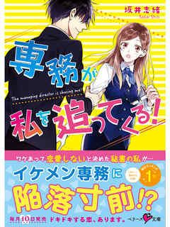 専務が私を追ってくる！ - 坂井志緒 - ラノベ・無料試し読みなら、電子書籍・コミックストア ブックライブ