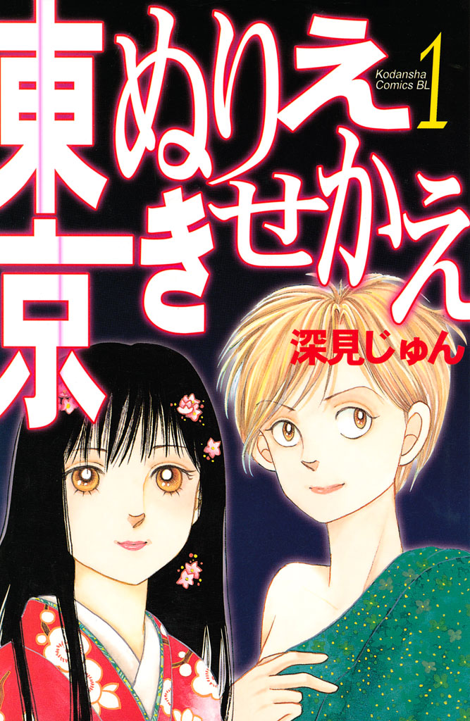 東京ぬりえきせかえ（１） - 深見じゅん - 漫画・無料試し読みなら