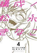 構成／松永きなこ 4巻