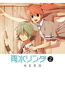 雨水リンダ 2巻