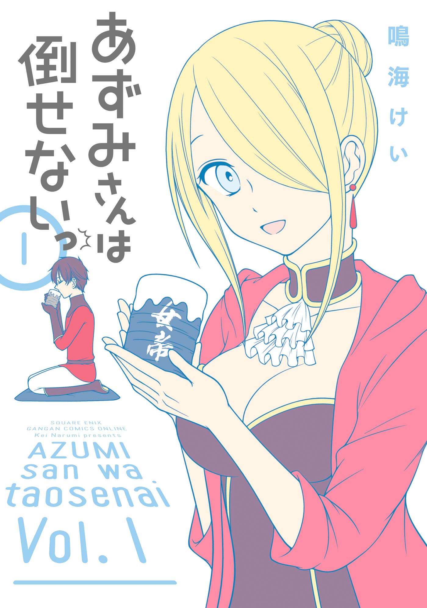 あずみさんは倒せないっ 1巻 漫画 無料試し読みなら 電子書籍ストア ブックライブ