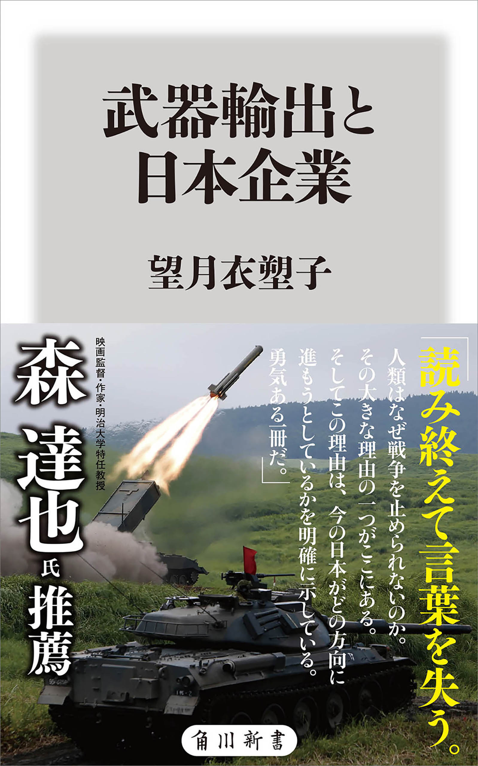 武器輸出と日本企業 - 望月衣塑子 - 漫画・無料試し読みなら、電子書籍