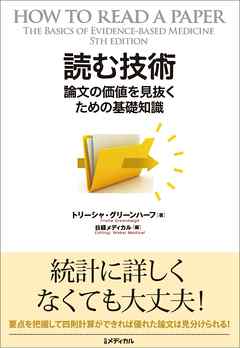 読む技術　論文の価値を見抜くための基礎知識