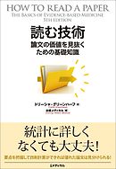 読む技術　論文の価値を見抜くための基礎知識