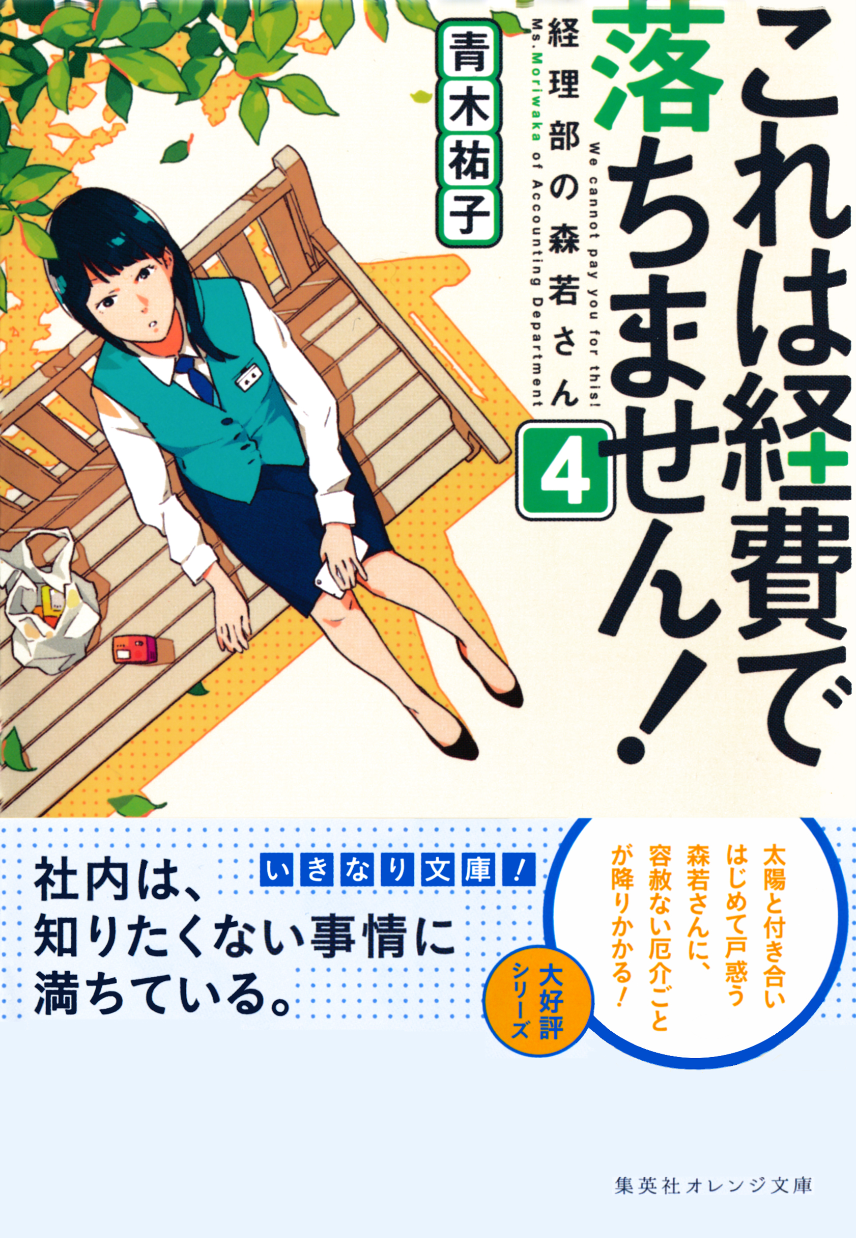 これは経費で落ちません ４ 経理部の森若さん 漫画 無料試し読みなら 電子書籍ストア ブックライブ