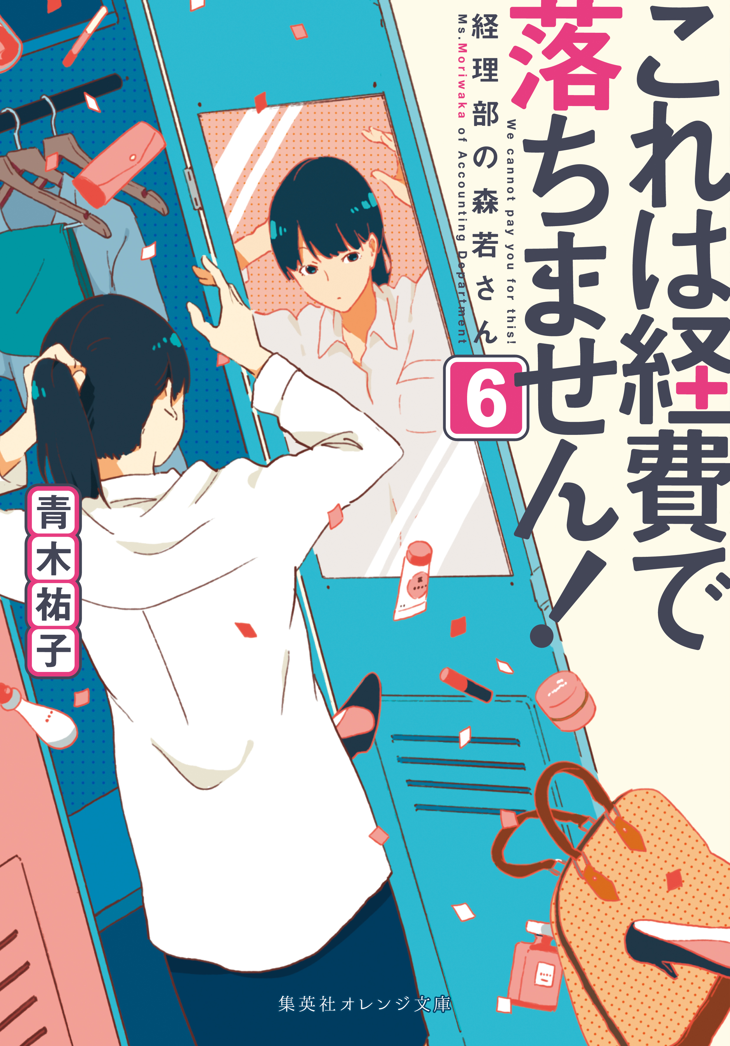 これは経費で落ちません！６ ～経理部の森若さん～ - 青木祐子/uki