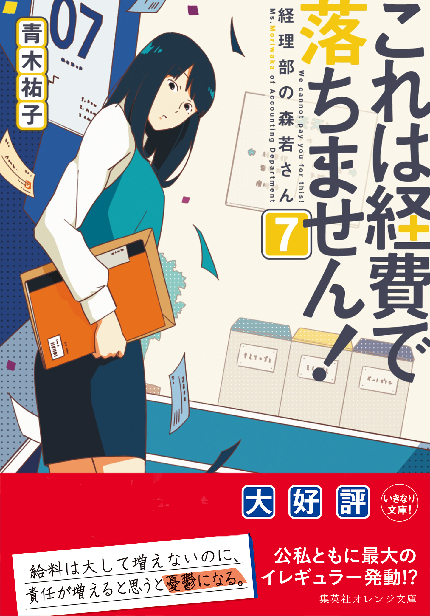 これは経費で落ちません ７ 経理部の森若さん 漫画 無料試し読みなら 電子書籍ストア ブックライブ