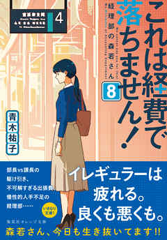 これは経費で落ちません ８ 経理部の森若さん 最新刊 漫画 無料試し読みなら 電子書籍ストア ブックライブ