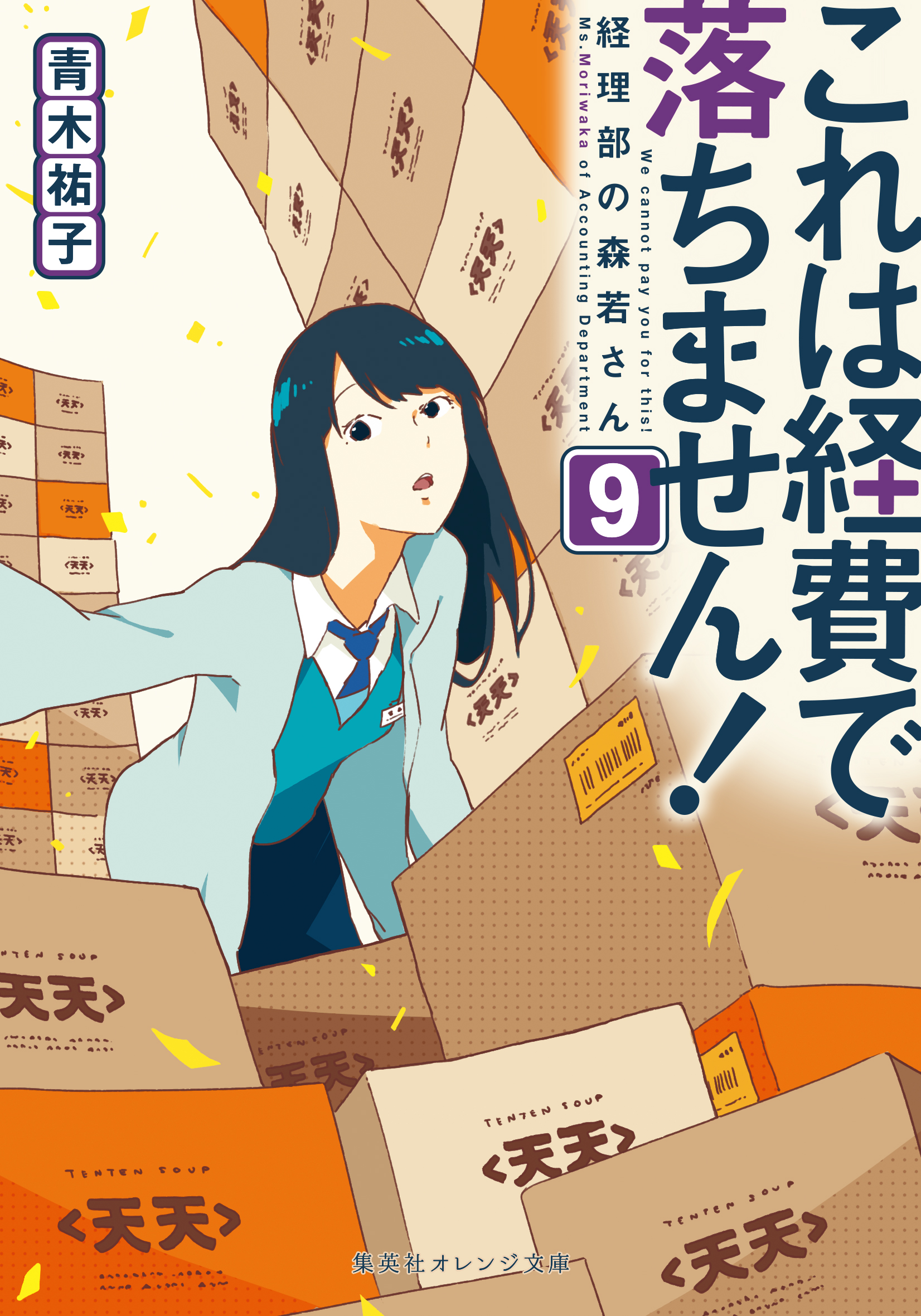 これは経費で落ちません！９ ～経理部の森若さん～ - 青木祐子/uki