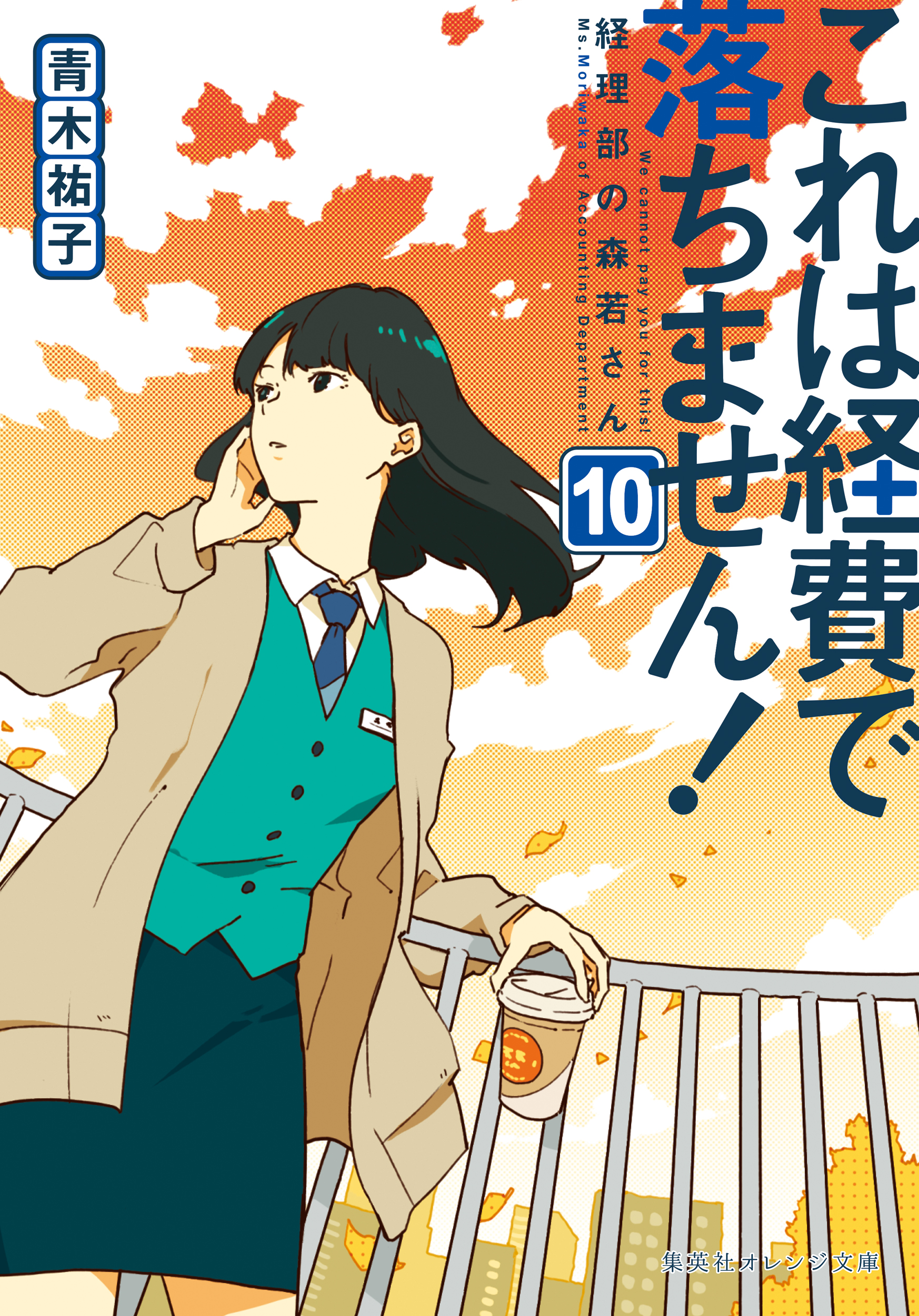 これは経費で落ちません！10 ～経理部の森若さん～ - 青木祐子/uki