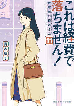 これは経費で落ちません！11 ～経理部の森若さん～ - 青木祐子