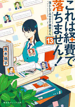 これは経費で落ちません！13　～落としてみせます森若さん～