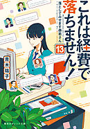 これは経費で落ちません！13　～落としてみせます森若さん～