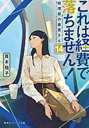 これは経費で落ちません！14　～経理部の森若さん～