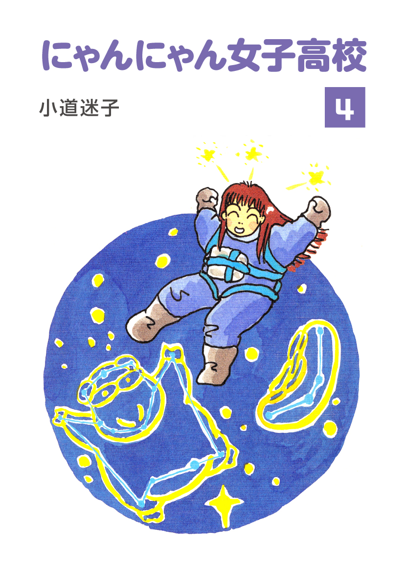 にゃんにゃん女子高校 4 漫画 無料試し読みなら 電子書籍ストア ブックライブ にゃんにゃん女子高校 4 漫画 無料試し読みなら 電子書籍ストア ブックライブ