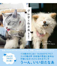 グレ子とわさお - 菊谷節子 - 写真集・無料試し読みなら、電子書籍・コミックストア ブックライブ