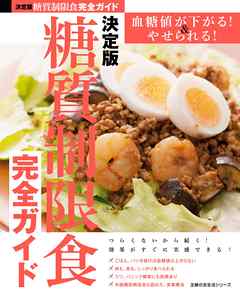 決定版　糖質制限食完全ガイド