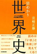 早わかり世界史　ビジュアル図解でわかる時代の流れ！
