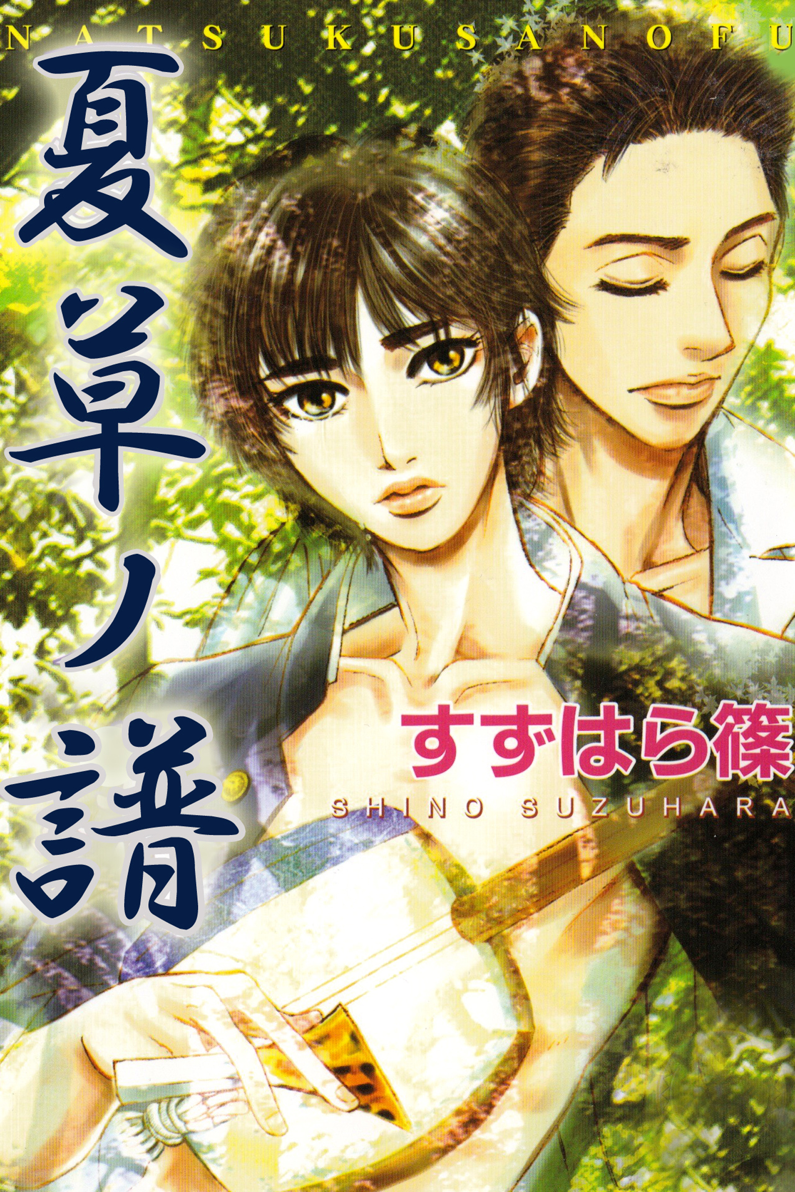 夏草ノ譜 すずはら篠 漫画 無料試し読みなら 電子書籍ストア ブックライブ