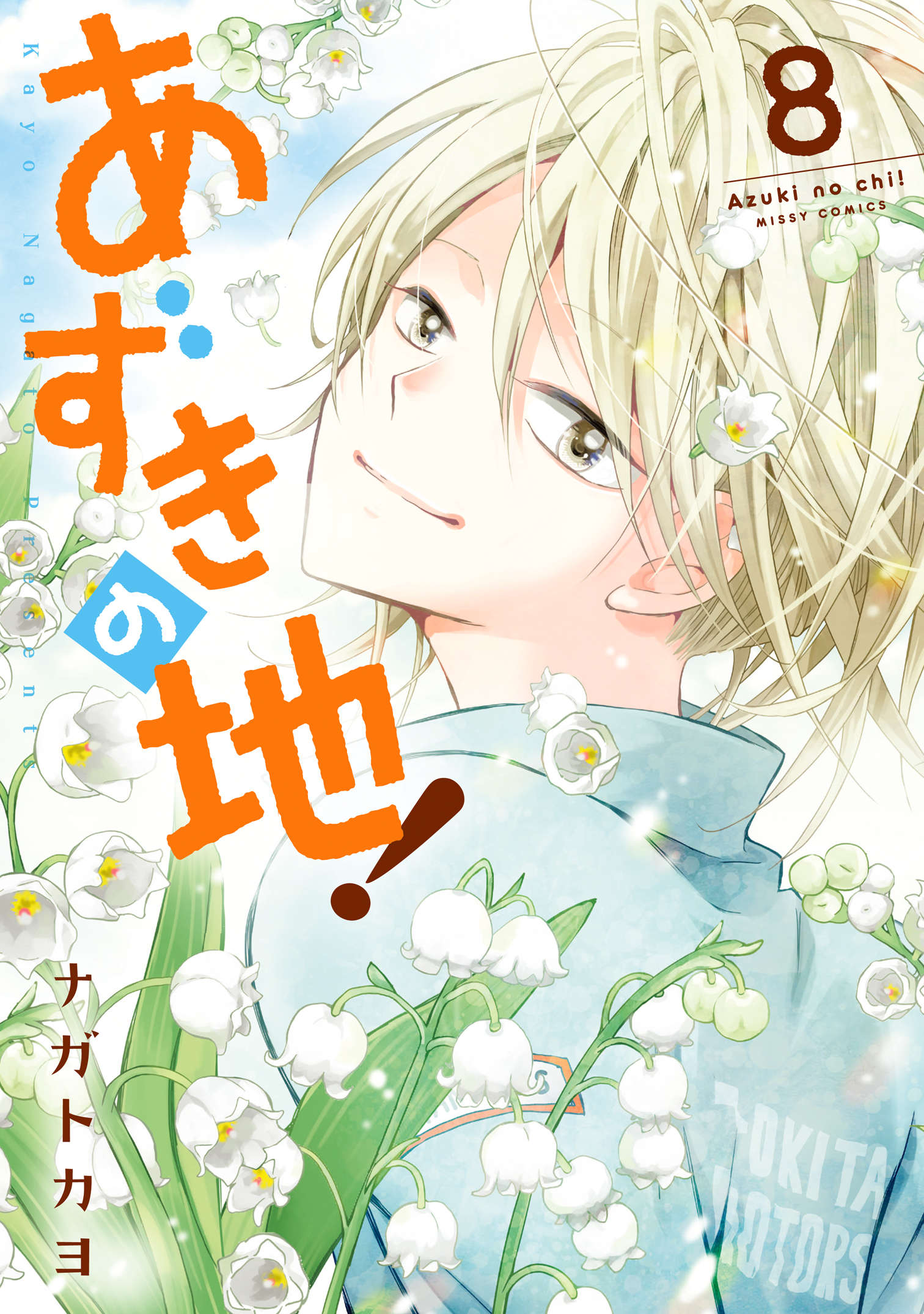 あずきの地 8 漫画 無料試し読みなら 電子書籍ストア ブックライブ