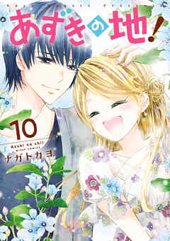 あずきの地 10 ナガトカヨ 漫画 無料試し読みなら 電子書籍ストア ブックライブ